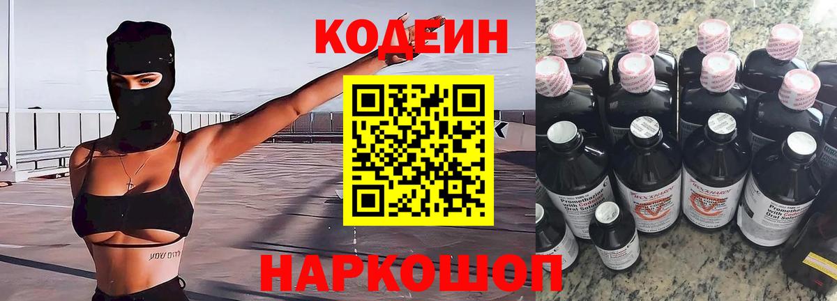 Codein напиток Lean (лин)  Вход с VPN  Скопин 